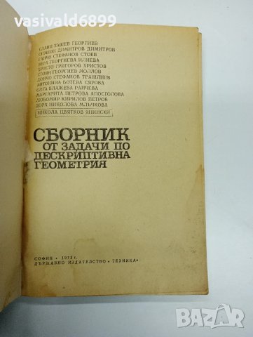 Сборник от задачи по дескриптивна геометрия , снимка 7 - Специализирана литература - 42492422