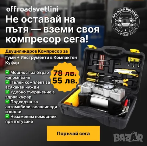 Мощен двубутален компресор за гуми в куфар с инструменти и фитили