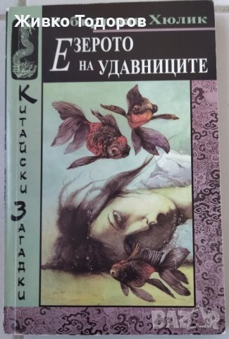 Книги Трилър (Завръщането  на поета / Тигърът воин /​ Езерото на удавниците), снимка 5 - Художествена литература - 41962661