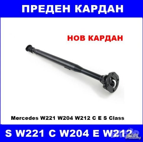 Нов преден кардан MERCEDES W221 W204 W205 X204 W212 W218 C E S GLK CLS A2044106701 4matic, снимка 1 - Части - 39502593