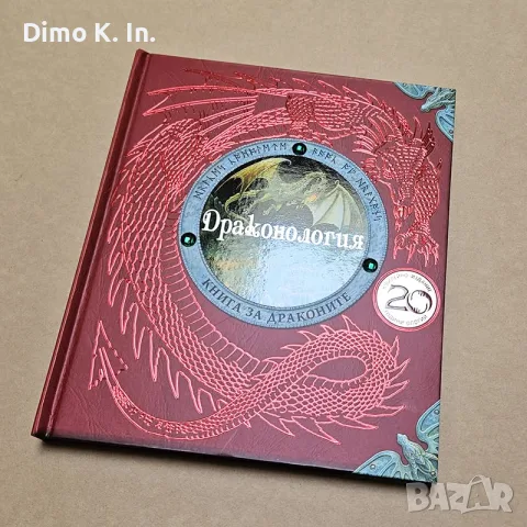 Драконология книга