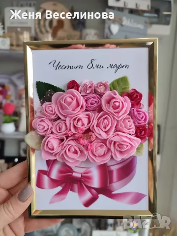 РАМКА С БУКЕТ, ПОДАРЪК ЗА 8 ОСМИ МАРТ, снимка 5 - Подаръци за жени - 49230252