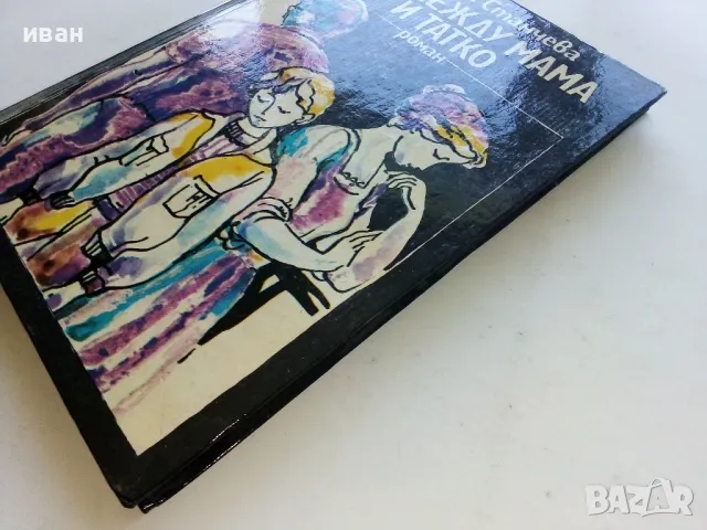 Сам между мама и татко - Паулина Станчева - 1986г., снимка 7 - Детски книжки - 50053419