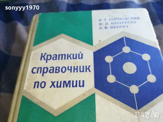 КРАТЪК СПРАВОЧНИК ПО ХИМИЯ-ДЕБЕЛ 1301251651, снимка 10 - Специализирана литература - 48666315