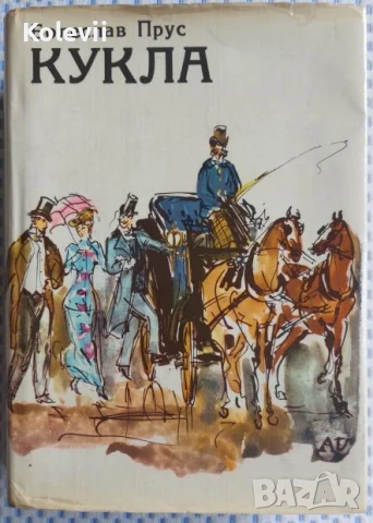 Книга "Кукла" Болеслав Прус