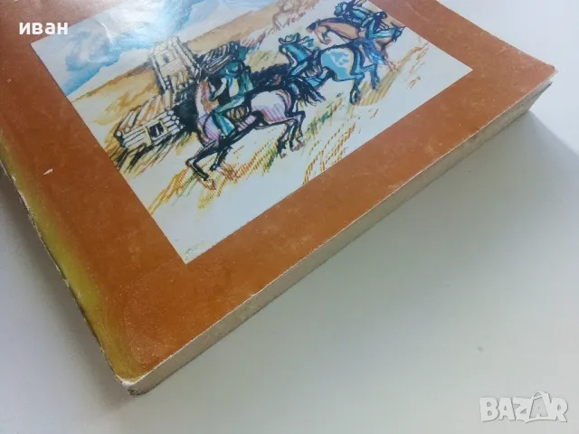 По границите на далечния запад - Емилио Салгари - 1986г., снимка 6 - Художествена литература - 47547787