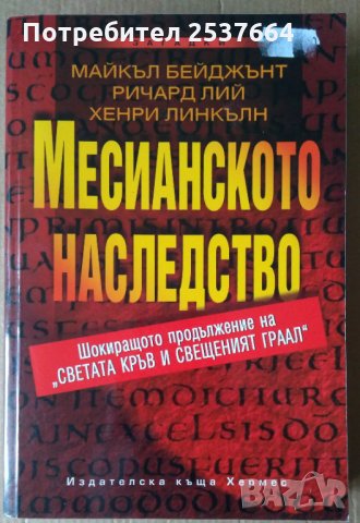 Месианското наследство  Майкъл Бейджънт, снимка 1 - Художествена литература - 35980478