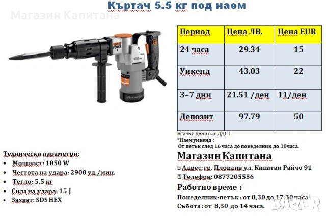 Къртач под наем  5,5 кг. 15J