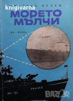 Морето мълчи Кръстю Белев, снимка 1 - Българска литература - 35960969