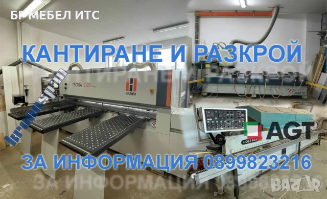 Кантиране и разкрой на мебелни плоскости