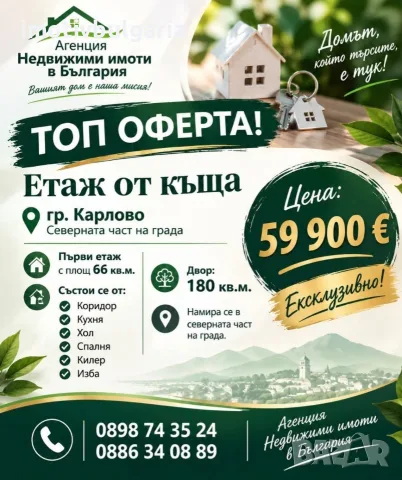 Етаж от къща в гр. Карлово 