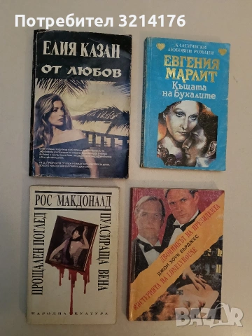 Прощален поглед. Пулсираща вена - Рос Макдоналд