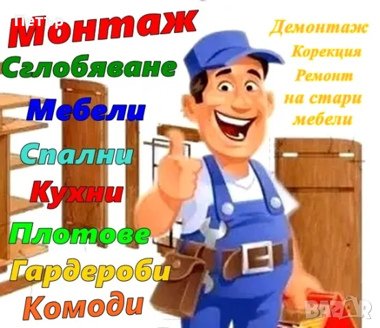 Сглобяване монтаж кухни, шкафове, плотове, мебели, гардероби, етажерки, полици, лавици