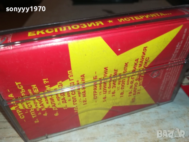 ЕКСПЛОЗИЯ-ОРИГИНАЛНА КАСЕТА 2610250901, снимка 9 - Аудио касети - 52182931