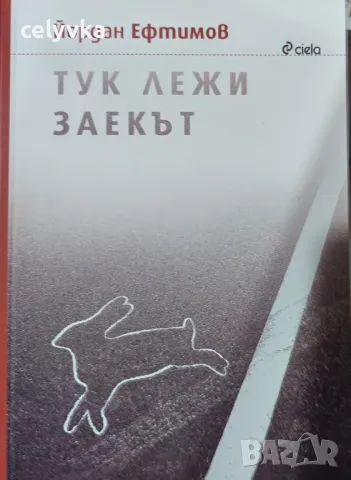 Тук лежи заекът