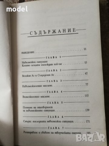 Как да направим невъзможното възможно - Д-р Робърт Антъни , снимка 2 - Специализирана литература - 41168777