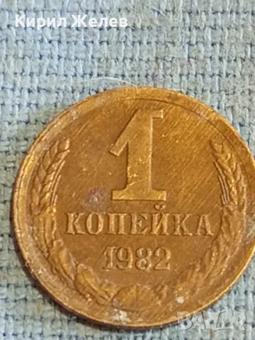 Стара монета 1 копейка 1982г. СССР рядка за КОЛЕКЦИЯ ДЕКОРАЦИЯ 12384