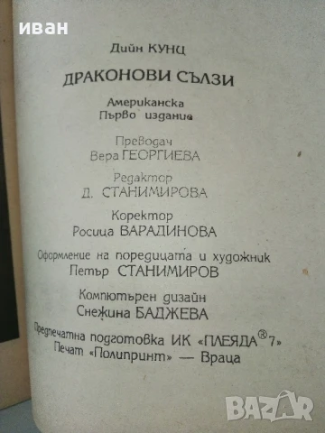 Драконови сълзи - Дийн Кунц - 1993г., снимка 3 - Художествена литература - 50591179