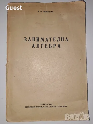 Занимателна Алгебра 