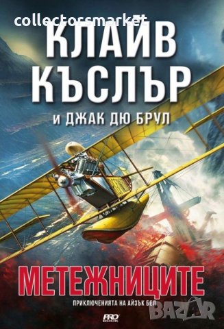 Метежниците + книга ПОДАРЪК, снимка 1 - Художествена литература - 42473781