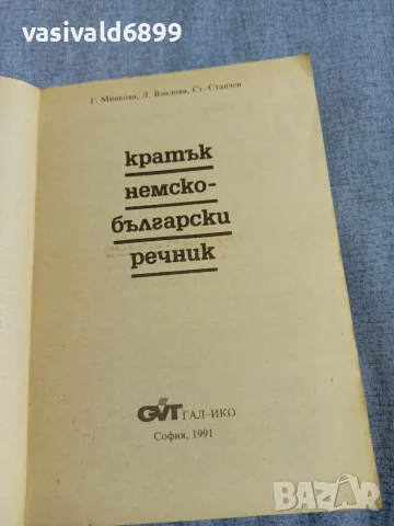 "Кратък немско - български речник", снимка 4 - Чуждоезиково обучение, речници - 56074714