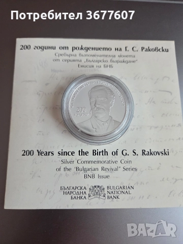10 лева 2021 година 200 г. от рождението ГЕОРГИ С. РАКОВСКИ