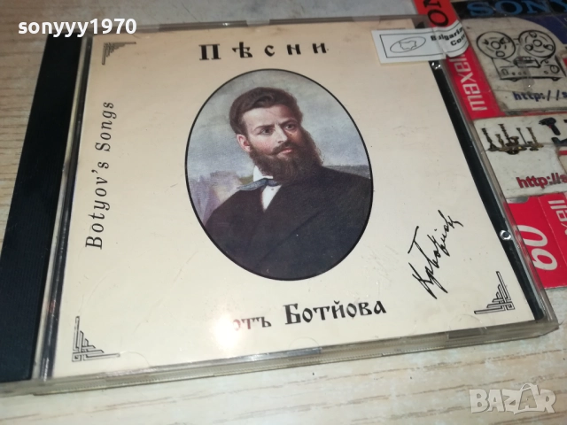 БОТЕВ ЦД 0912250739, снимка 5 - CD дискове - 52702297