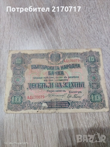 Банкнота 10 лева 1919 година