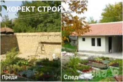КОРЕКТ СТРОЙ Всякакви Строителни Дейности. Работим в Цялата Страна, снимка 7 - Ремонти на къщи - 46141705