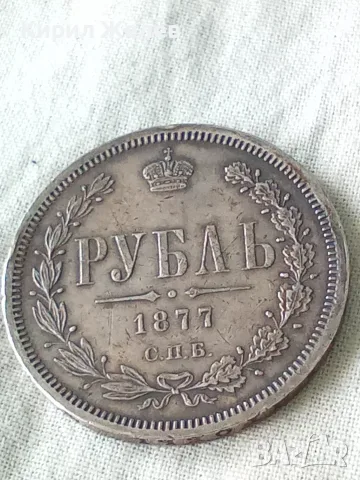 Стара сребърна монета от 1 рубла 1877 година 37922, снимка 4 - Нумизматика и бонистика - 56221421