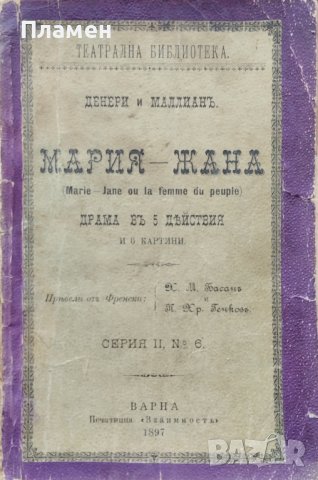 Мария-Жана. Драма въ 5 действия Денери и Маллианъ