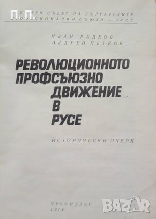 КАУЗА Революционното профсъюзно движение в Русе - Иван Радков, Андрей Петков