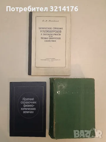 Химическое строение углеводородов и закономерности в их физико-химических свойствах – В. М Татевский