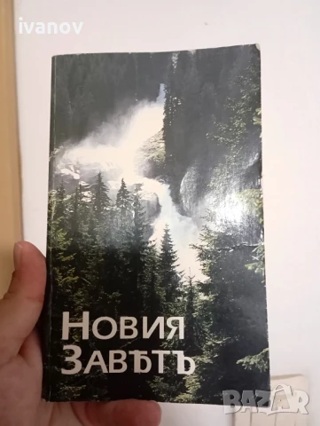 Библия Нов завет от 1924 година