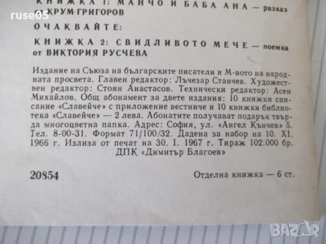 Книга "Манчо и баба Ана - Крум Григоров" - 16 стр., снимка 5 - Детски книжки - 47645374