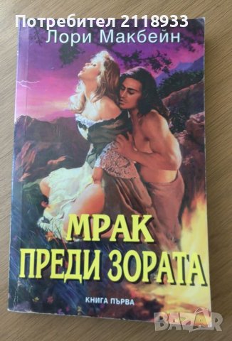 Мрак преди зората - книга първа, снимка 1 - Художествена литература - 42022035