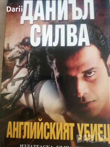 Английският убиец- Даниъл Силва