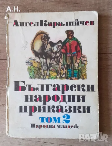 Български Народни Приказки 1986г.