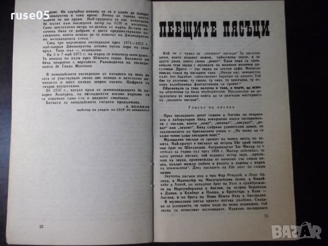 Книга "Щурмът на третия полюс - А. Поляков" - 30 стр., снимка 5 - Специализирана литература - 35947634
