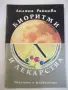 Книга "Биоритми и лекарства - Лиляна Райнова" - 72 стр., снимка 1
