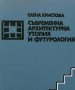Съвременна архитектурна утопия и футурология - Елена Христова, снимка 1 - Специализирана литература - 41059706