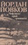 Йордан Йовков - Чифликът край границата (1987), снимка 1 - Българска литература - 20889320