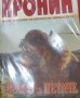 Арчибалд Кронин - Песен за петаче (1996)