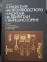 Технология на производството и монтаж на двигатели с вътрешно горене, В.Асенов, снимка 1