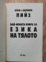 Най-новата книга за езика на тялото/ Езикът на тялото в любовта, Алън и Барбара Пийз, снимка 3