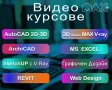 Видео курсове от МАКС ПЛЮС. Сертификати по МОН и EUROPASS., снимка 1 - IT/Компютърни - 38951943
