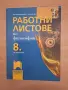 8 клас работни листове философия Просвета , снимка 1