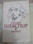 Книга "Хамлет Уилиам Шекспир" - 182 стр., снимка 1 - Художествена литература - 44280214