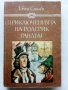 Приключенията на Родерик Рандъм - Тобаяс Смолет - 1987г., снимка 1