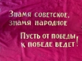 Съветско знаме с герба на СССР, снимка 6